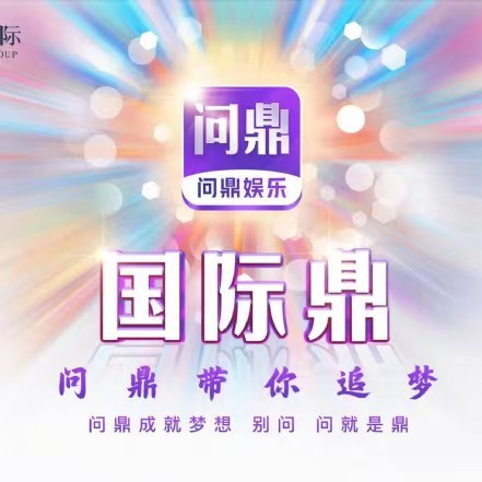 问鼎娱乐  100➕100